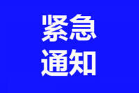 临沂市防汛抗旱指挥部发出《关于做好第6号台风“烟花”防御工作的通知》