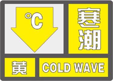 海丽气象吧丨寒潮黄色预警+大风黄色预警，威海将迎降温降雪局部暴雪