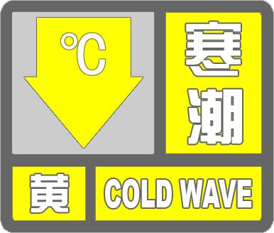 海丽气象吧｜滨州市发布寒潮黄色预警 明天早晨最低温度-17℃左右
