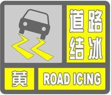海丽气象吧｜枣庄继续发布道路结冰黄色和寒潮蓝色预警