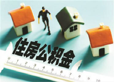 好消息！潍坊市这3项住房公积金业务已开通“跨省通办”服务