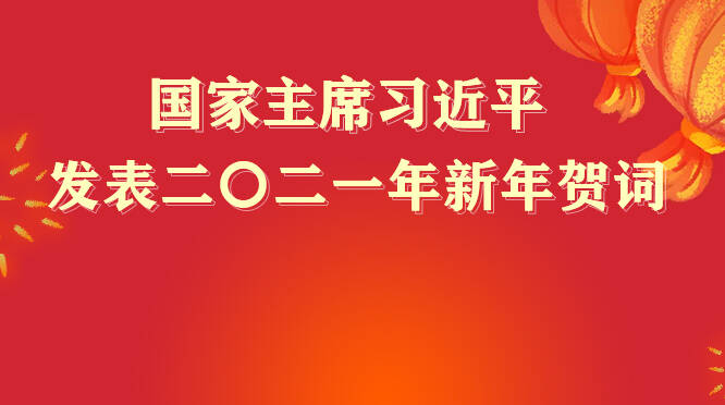 国家主席习近平发表二〇二一年新年贺词