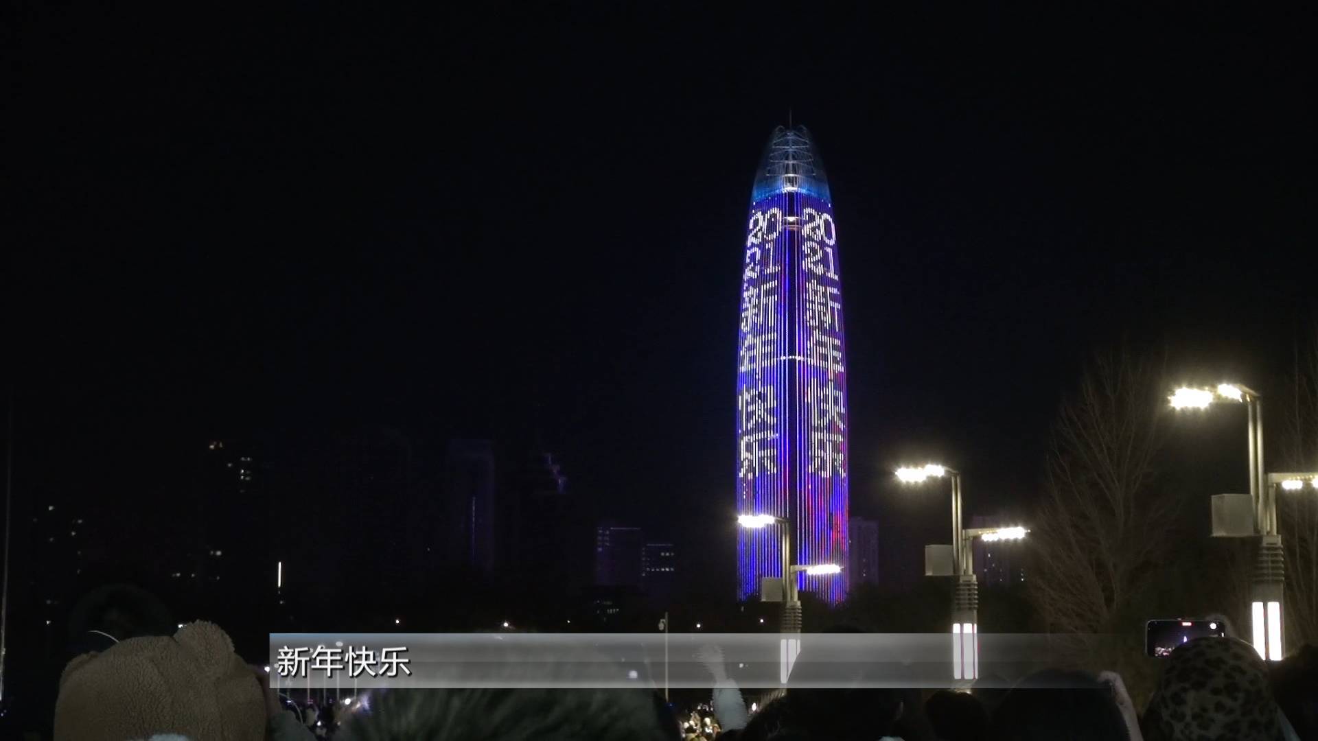【告别2020】济南：泉城广场跨年倒数 拥抱美好明天