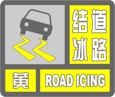 闪电气象吧丨滨州市发布道路结冰黄色预警 请注意防范