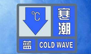 海丽气象吧丨7日早晨局部最低温度可达-16℃ 枣庄发布寒潮蓝色预警