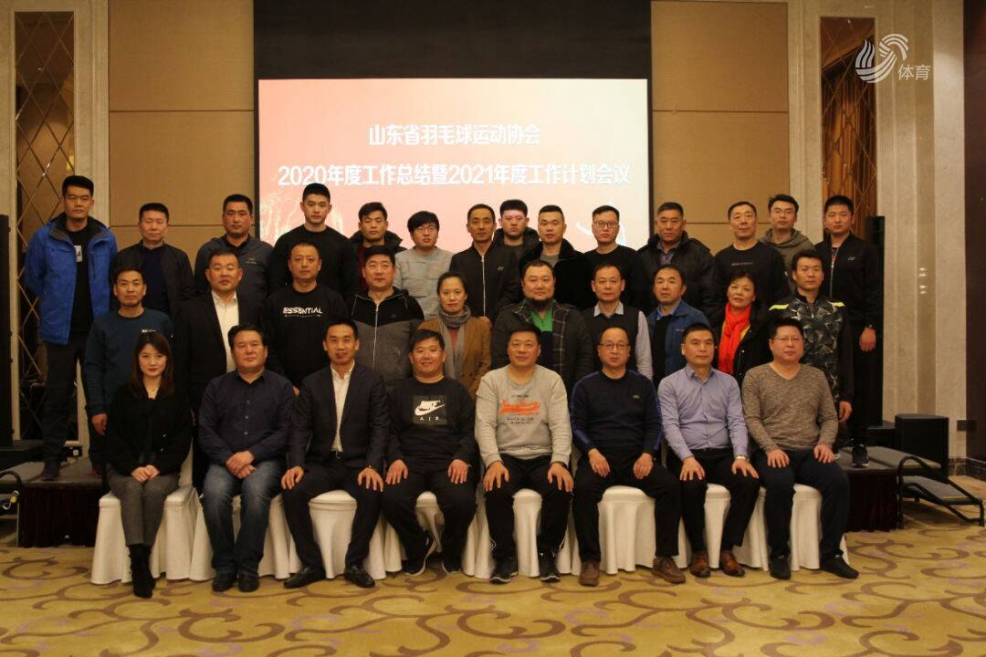 山东省羽毛球运动协会2020年度总结暨2021年度工作计划会议顺利召开