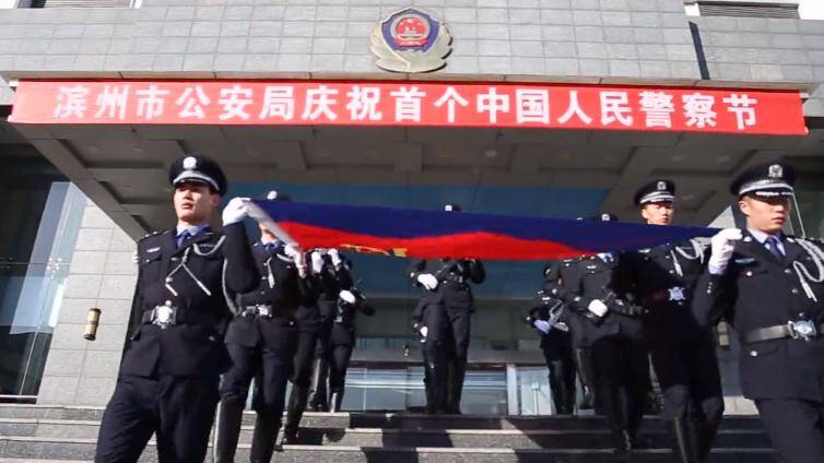 滨州公安庆祝首个中国人民警察节