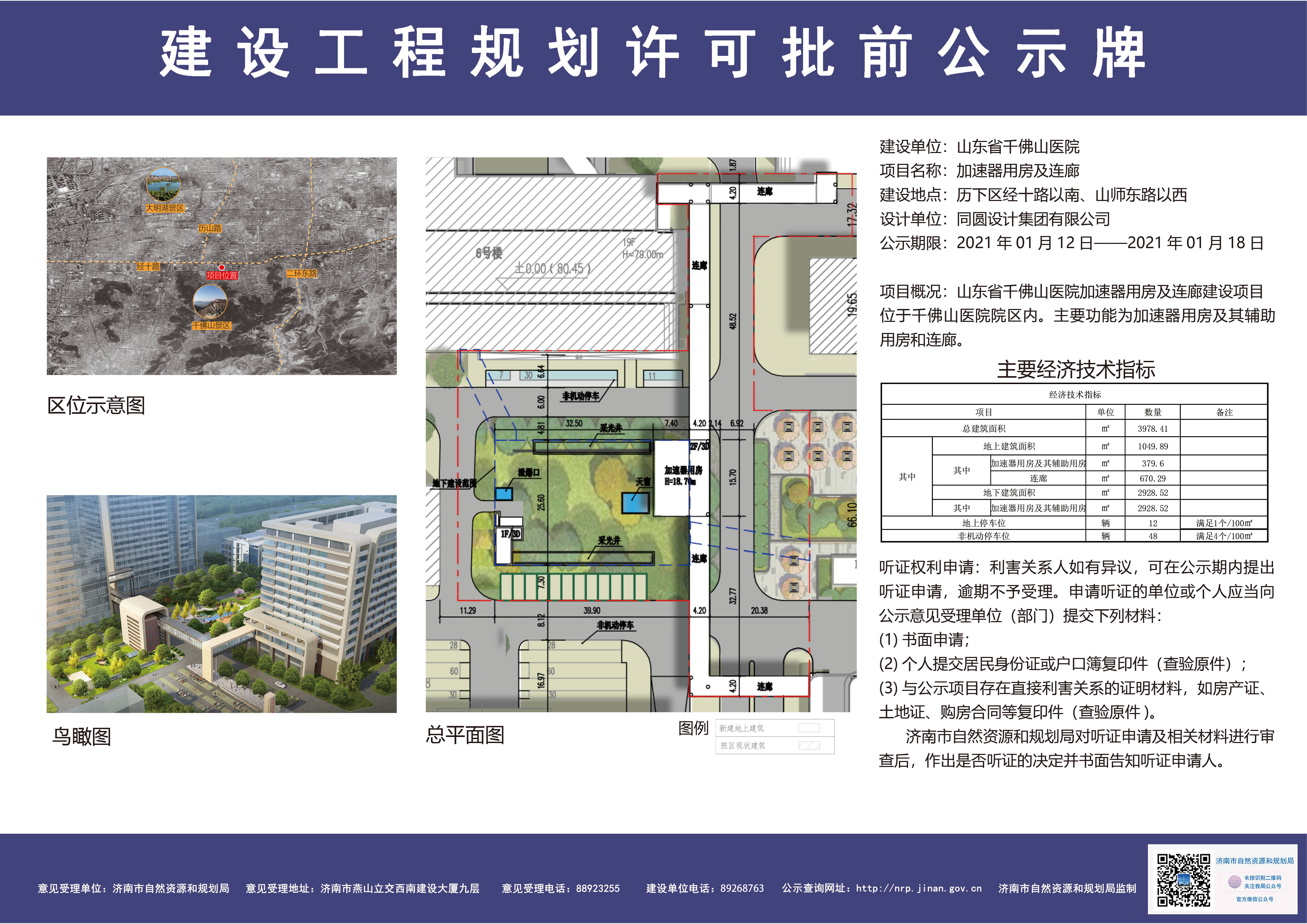 山东省千佛山医院将建设加速器用房及连廊批前公示来了！