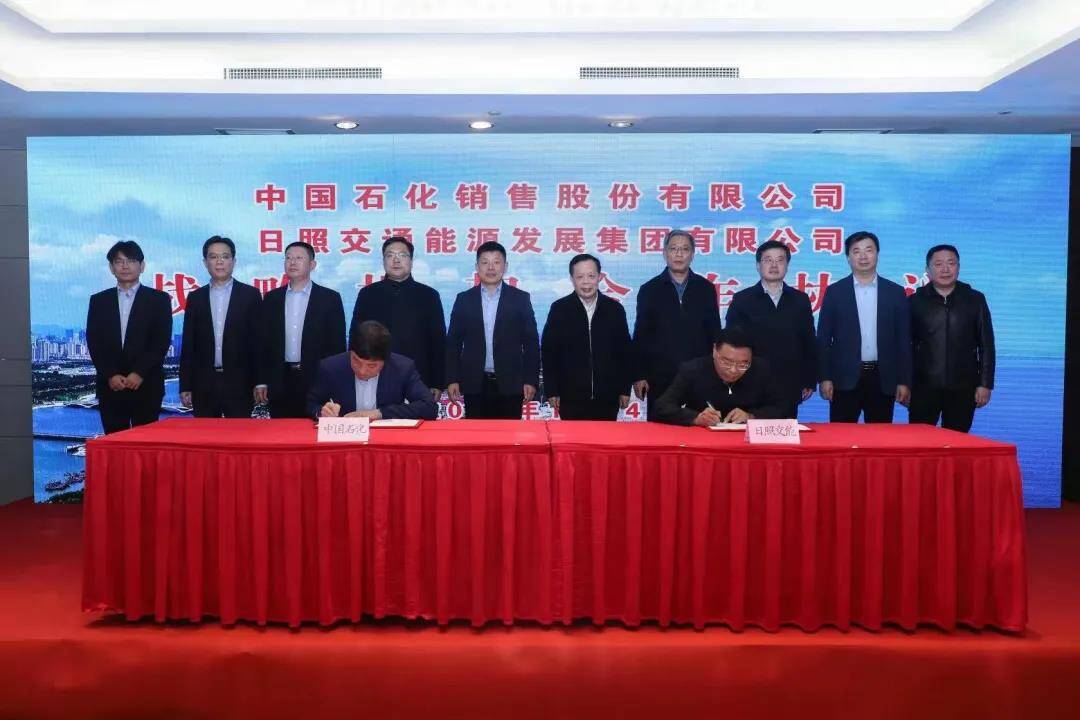 日照交通能源发展集团与中国石化销售有限公司签订战略合作协议