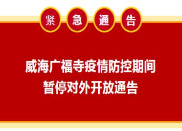 15日起，威海广福寺暂停对外开放，暂停一切聚集性活动