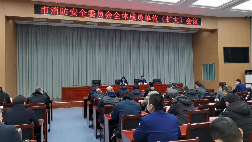 33秒丨滨州市召开消防安全委员会全体成员单位（扩大）会议