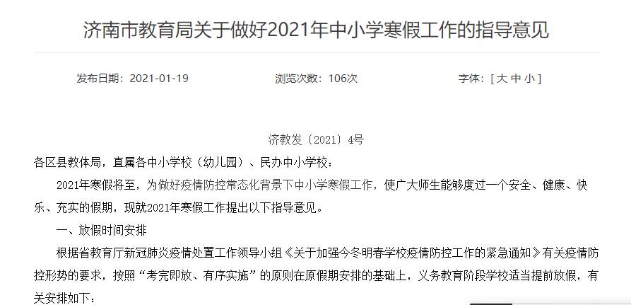 济南教育局通知：义务教育阶段放假可提前自1月25日