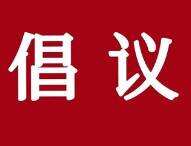 提倡“网上办”“掌上办” 滨州博兴县行政审批服务局发出倡议