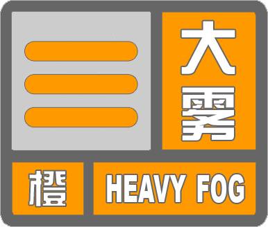 海丽气象吧丨滨州发布大雾橙色预警 西北部地区已出现能见度小于200米的雾