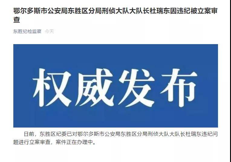 2019年公安机关国庆安保期间,10月4日晚杜瑞东在请假休息时,受张某