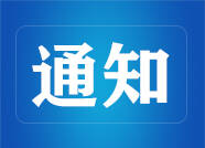 1月21日起，惠青黄河大桥（高青收费站、惠民收费站）危化品车（含空车）晚22点至次日凌晨5点禁止通行