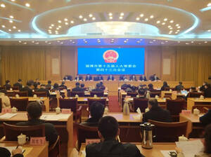 淄博市第十五届人民代表大会第六次会议于1月25日至28日召开