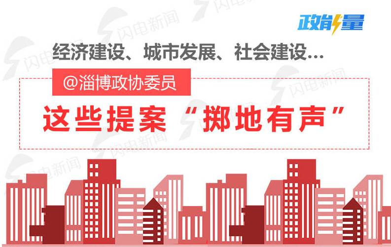 经济建设、城市发展、社会建设！@淄博政协委员 这些提案“掷地有声”