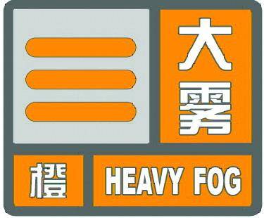 海丽气象吧丨局部地区能见度不足50米！潍坊发布大雾橙色预警信号