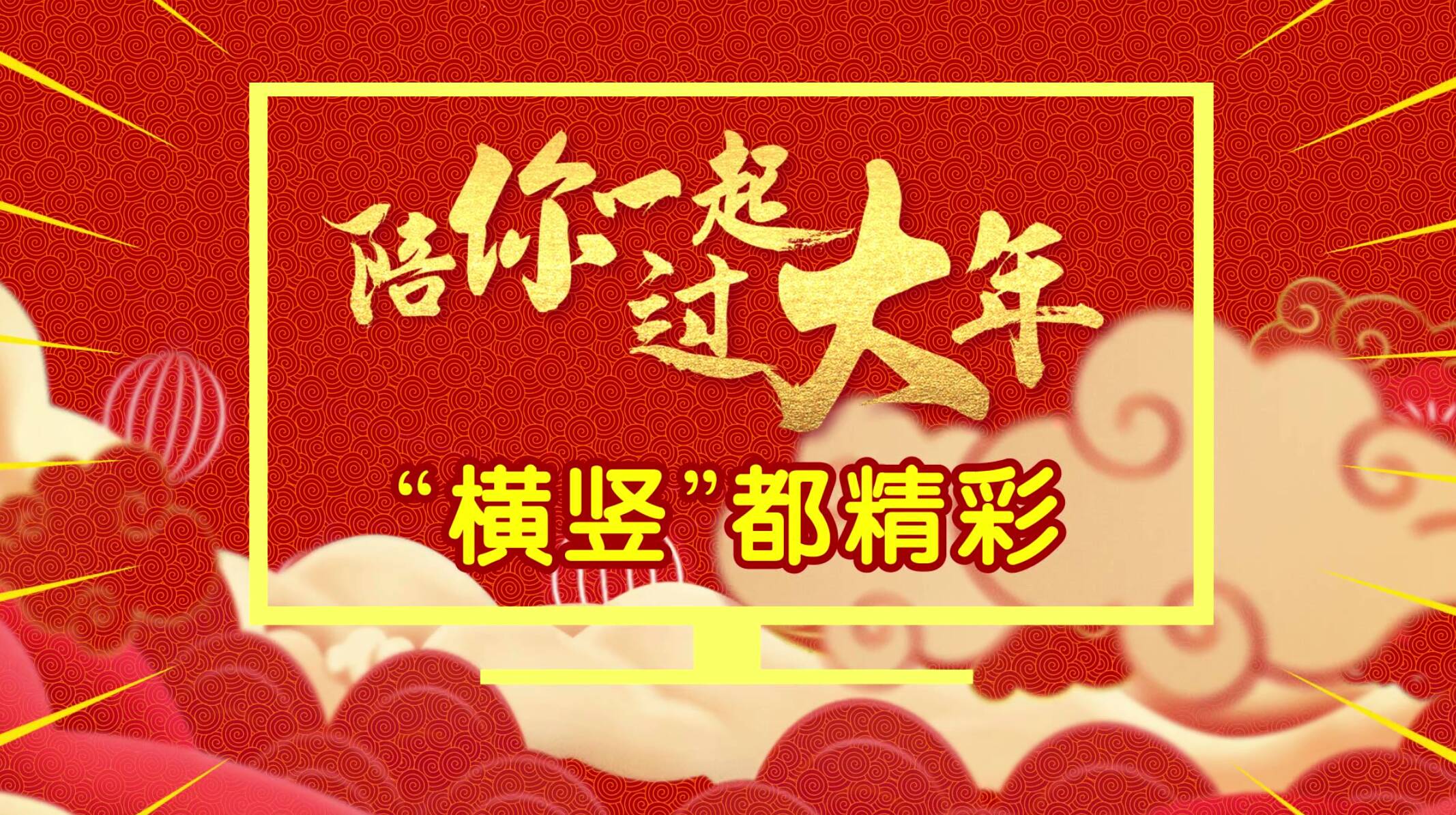 山东广播电视台齐鲁频道邀你“连麦”过大年 春节特别节目招募嘉宾