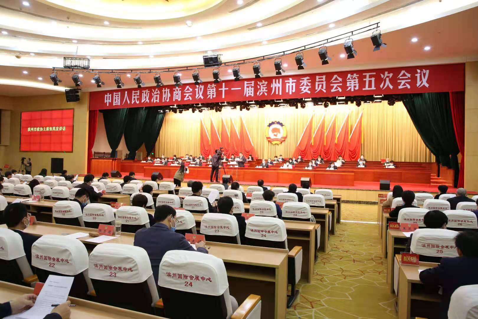 快訊丨濱州市政協十一屆五次會議勝利閉幕