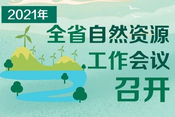 2021年山东全省自然资源工作会议召开