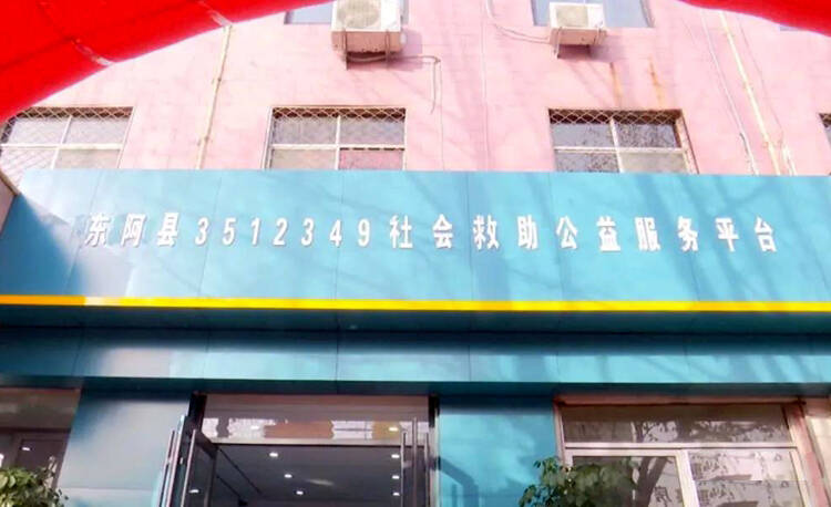 聊城市东阿县“3512349社会救助公益服务平台”启动