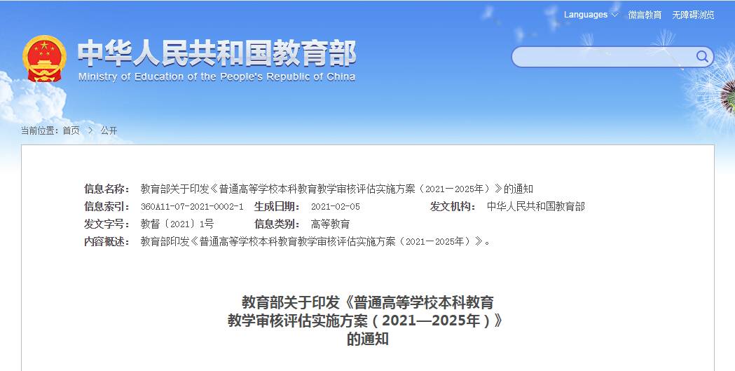 實施方案來了！教育部啟動實施新一輪本科教育教學審核評估