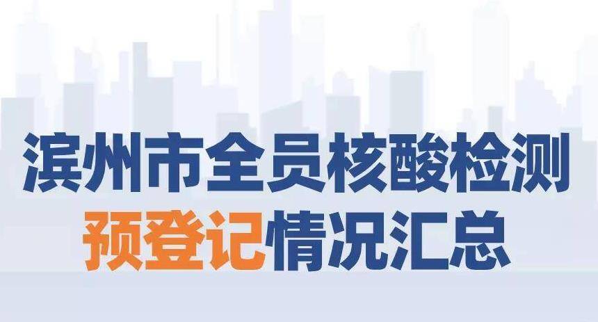 截至2月6日17:30滨州市完成全员核酸检测预登记3373114人 邹平市已完成常住人口预登记