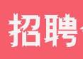 2021年濱州市“迎新春送溫暖、穩(wěn)崗留工”暨“春風(fēng)行動”專項網(wǎng)絡(luò)招聘會2月8日開始