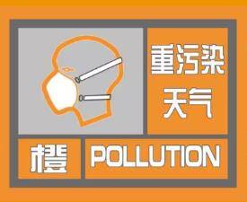 济宁发布重污染天气橙色预警 18时起将启动II级应急响应