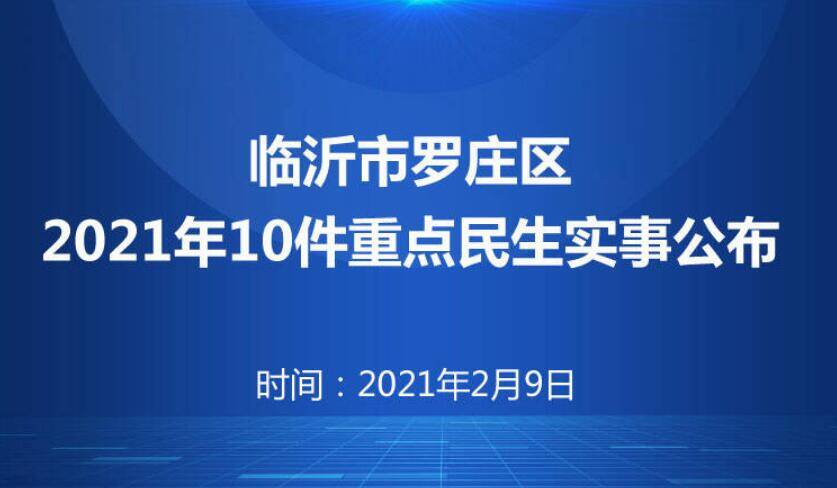 民生福利来了！临沂市罗庄区2021年10件重点民生实事公布