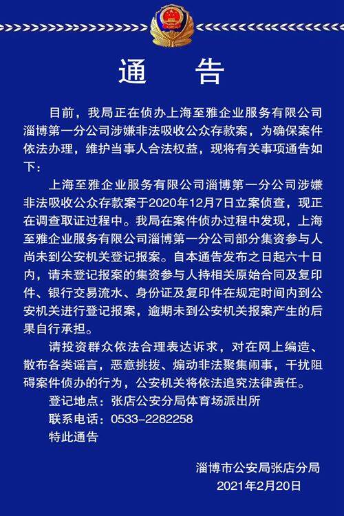 请集资人速来登记 “上海至雅”淄博第一分公司涉嫌非法吸收公众存款