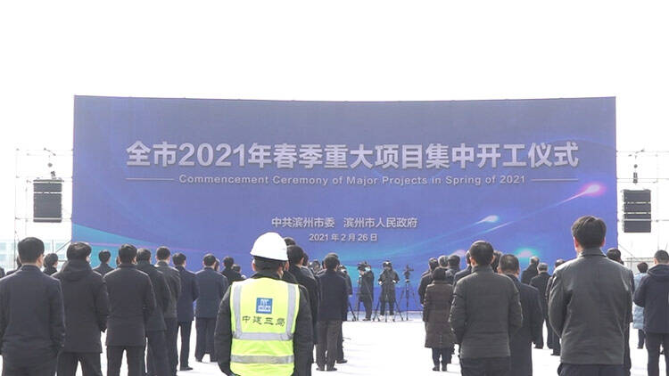 45秒丨总投资1135.5亿元 滨州市240个项目集中开工