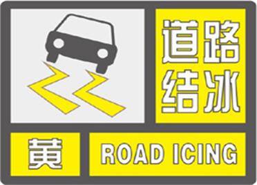 海丽气象吧丨威海发布道路结冰黄色预警