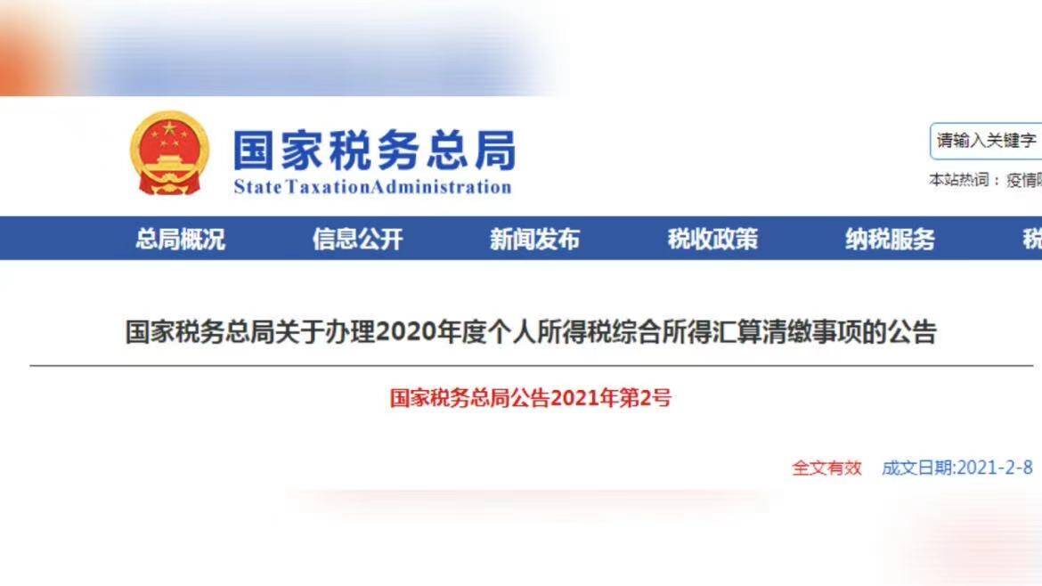 37秒丨多退少补！2020年度个人所得税综合所得汇算清缴开始办理