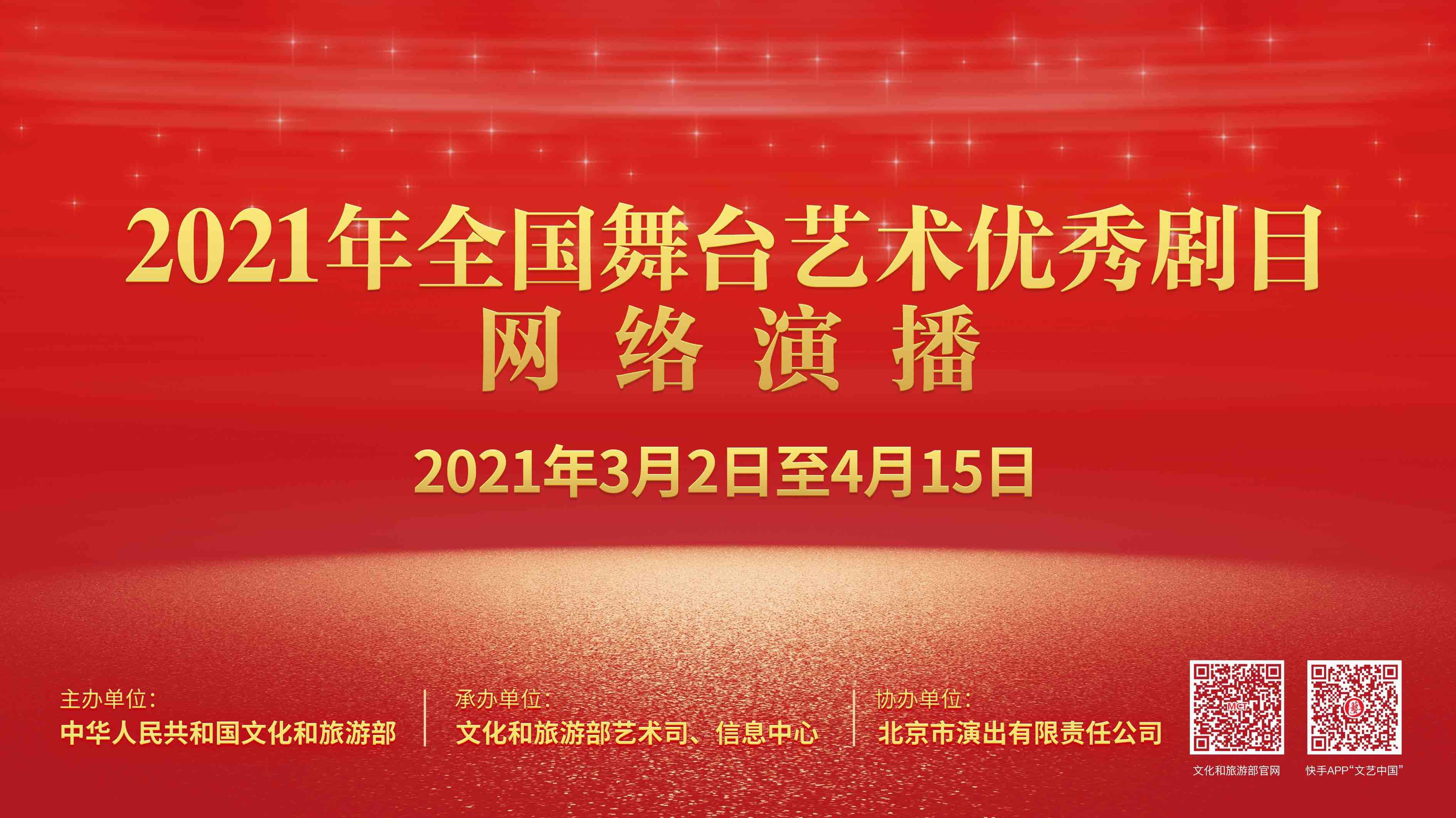 2021年全國舞臺藝術(shù)優(yōu)秀劇目網(wǎng)絡演播活動3月2日啟幕