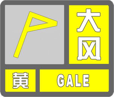 闪电气象吧｜滨州市气象台发布大风黄色预警