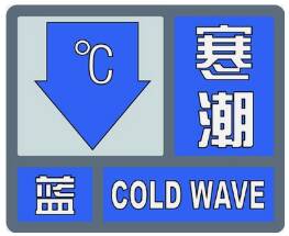 海丽气象吧丨最低气温下降9～13℃！济南发布寒潮蓝色预警！
