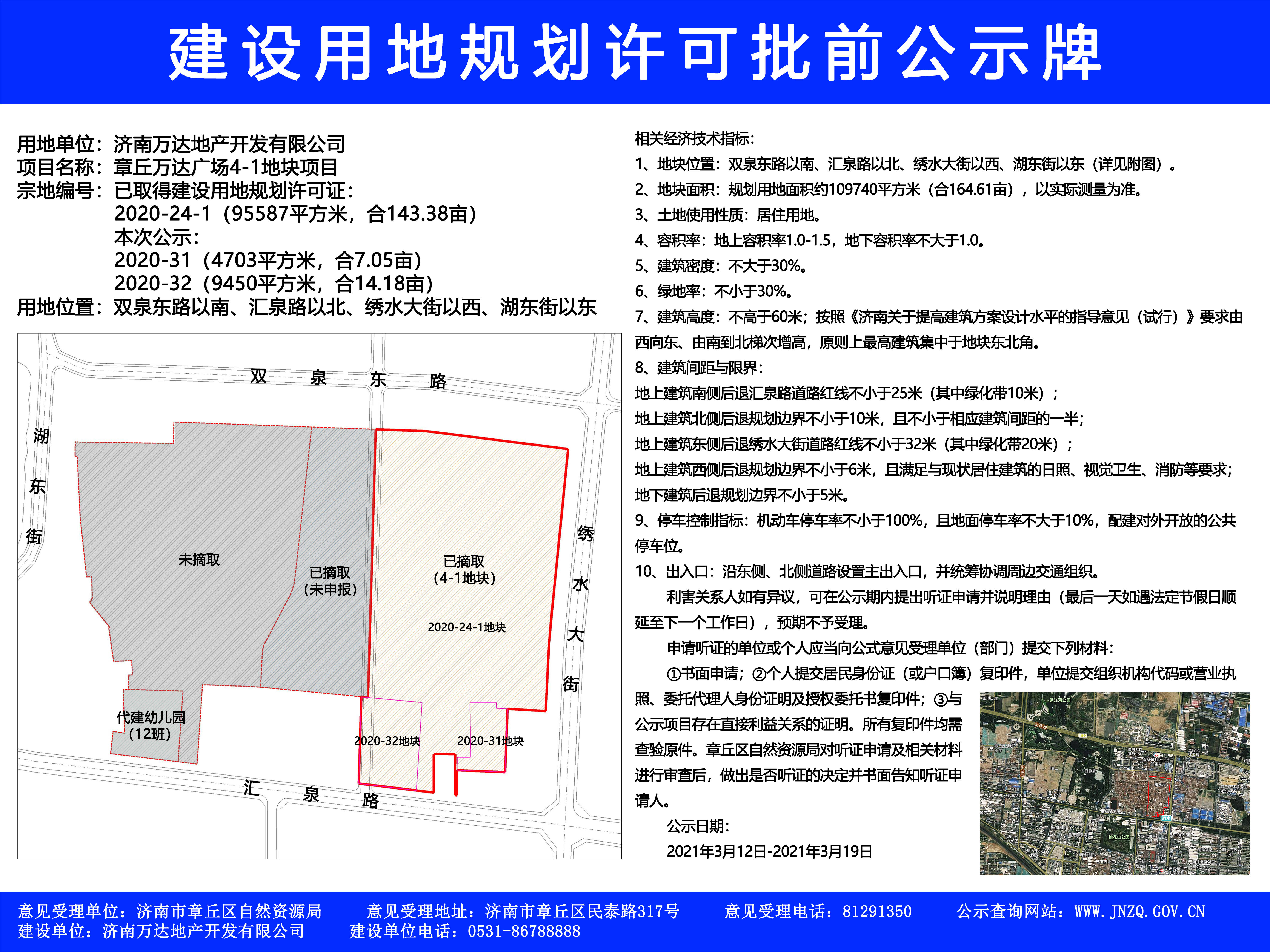 济南章丘万达广场居住地块建设规划许可批前公示