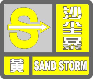 海丽气象吧｜部分地区能见度小于1000米 滨州沾化发布沙尘暴黄色预警