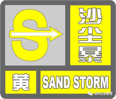 海丽气象吧丨滨州市气象台发布沙尘暴黄色预警信号