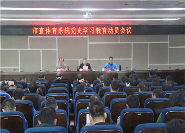 潍坊市直体育系统党史学习教育动员会议召开