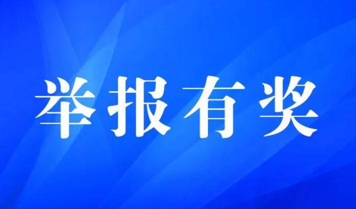 聊城高唐:舉報這十類違法犯罪行為將予以獎勵