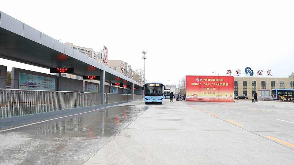 31秒｜济宁公交高新枢纽正式启用 3条公交线路开通