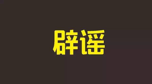 闪电辟谣｜日照东港爆发甲肝病毒？官方回应：去年的谣言，别再转了！
