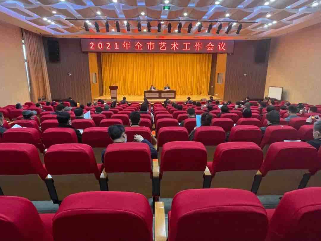 2021年淄博市艺术工作会议召开 推动文艺创作由“高原”向“高峰”迈进