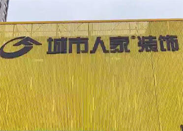 潍坊“城市人家”装修破坏承重墙橱柜颜色尺寸弄错 业主：装修“翻车了”
