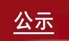 第十届“滨州慈善奖”拟表彰名单公示