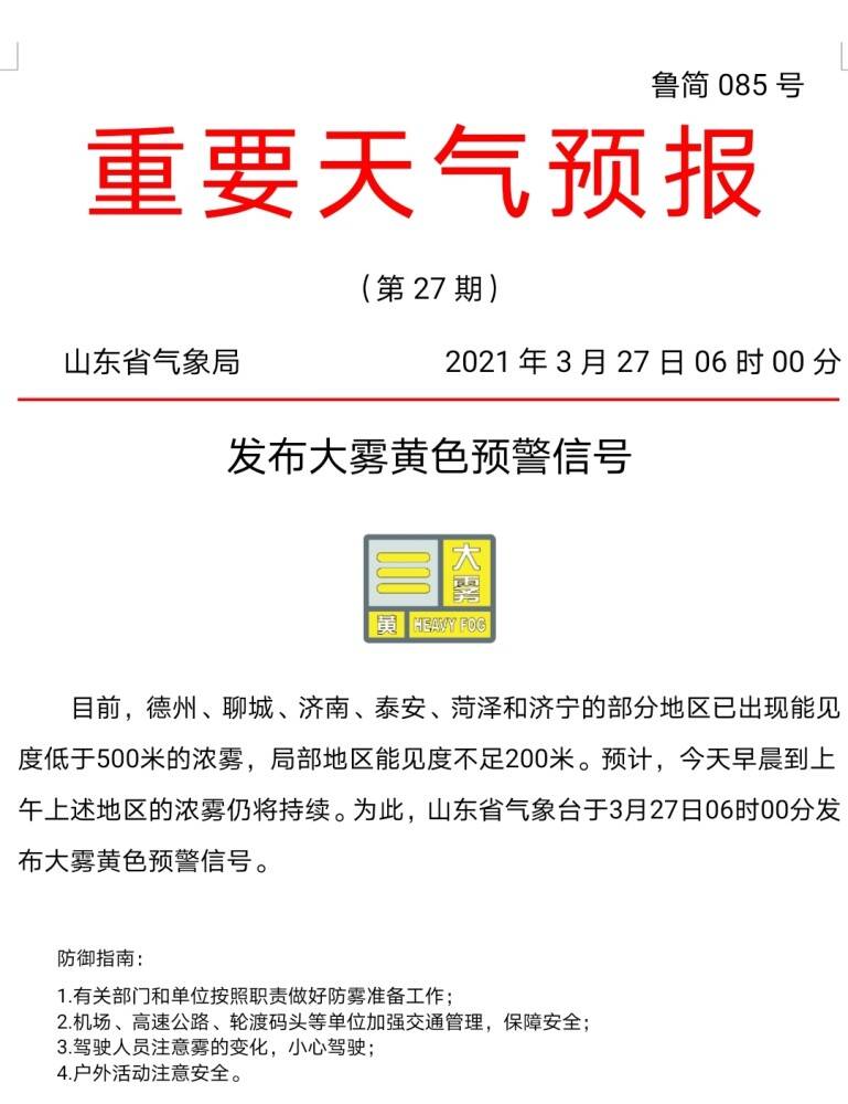 海丽气象吧 山东省气象台发布大雾黄色预警 部分地区能见度不足0米